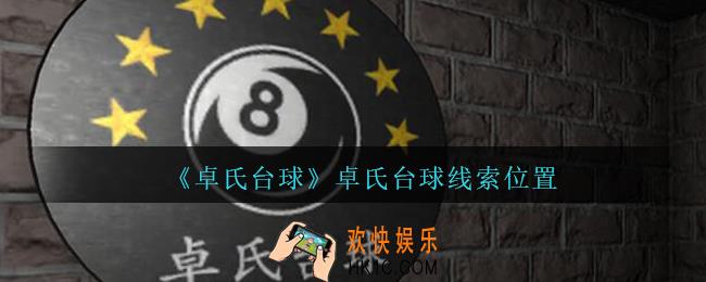 孙美琪疑案卓氏台球攻略卓氏台球线索在哪里_孙美琪卓氏台球线索位置