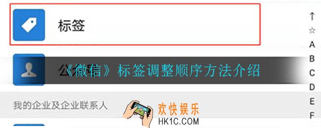 微信标签顺序怎么调整_标签调整顺序方法介绍