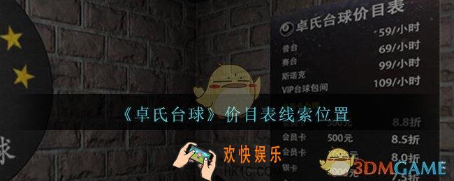 孙美琪疑案卓氏台球攻略价目表在哪里_孙美琪卓氏台球价目表线索位置