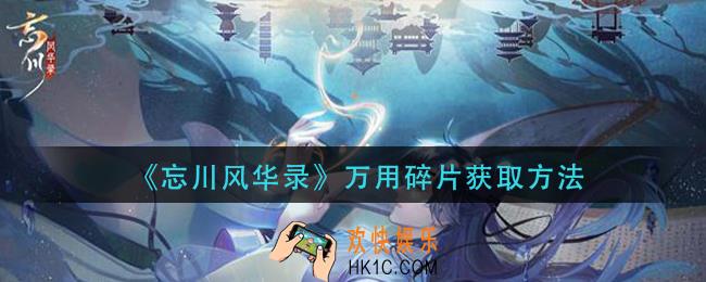 忘川风华录万用碎片怎么获得_万用碎片获取方法
