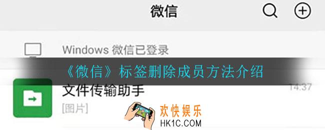 微信标签怎么删除成员_标签删除成员方法介绍