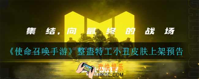 使命召唤手游整蛊特工什么时候出_整蛊特工小丑皮肤上架预告