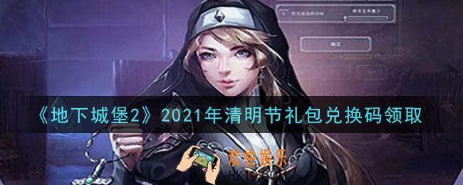 地下城堡2黑暗觉醒2021年清明节礼包兑换码是什么_清明节礼包码在哪领2021