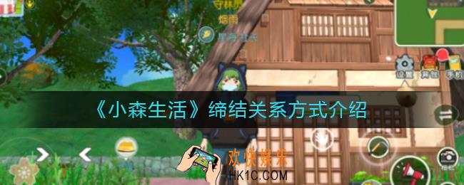小森生活缔结关系的方式是什么_缔结关系方式介绍