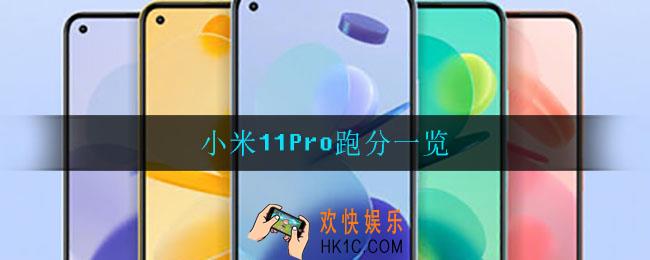 小米11青春版跑分_小米11青春版跑分一览
