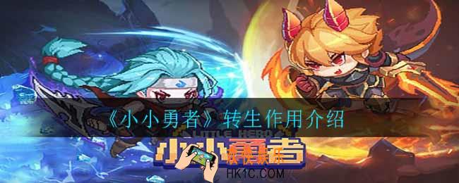 小小勇者转生有什么用_转生作用介绍