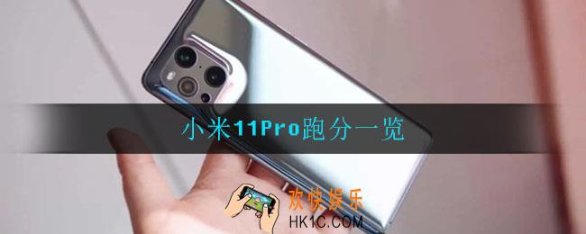 小米11Pro跑分_小米11Pro跑分一览