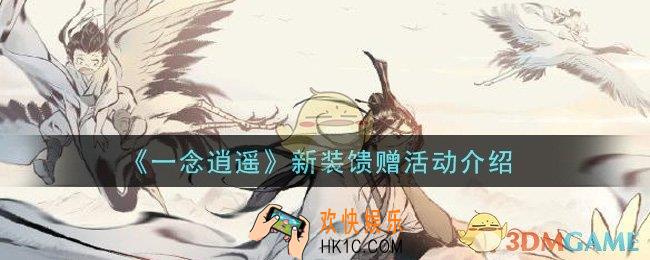 一念逍遥新装馈赠活动是什么_新装馈赠活动介绍