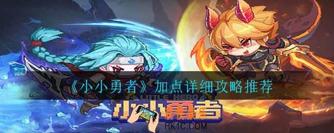 小小勇者怎么加点_加点详细攻略推荐