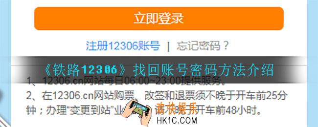 铁路12306怎么找回账号密码_找回账号密码方法介绍