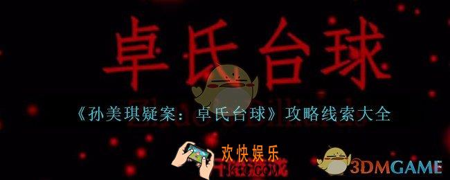 孙美琪疑案卓氏台球攻略大全_孙美琪卓氏台球100%线索位置汇总