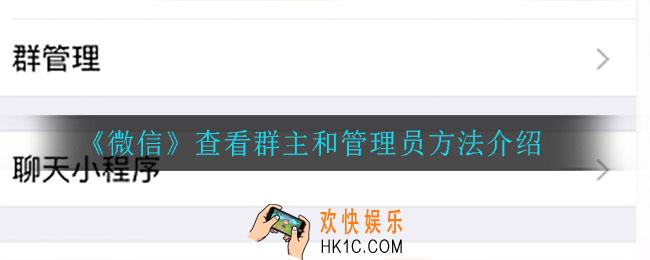 微信群怎么看谁是群主和管理员_查看群主和管理员方法介绍