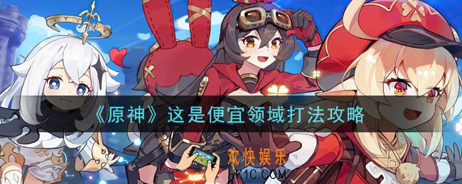 原神这是便宜领域怎么打_这是便宜领域打法攻略