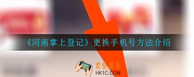 河南掌上登记怎么更换手机号_更换手机号方法介绍