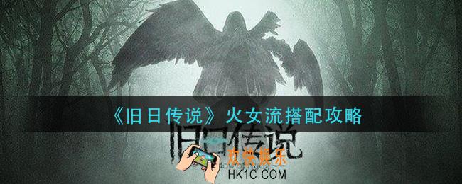 旧日传说火女流怎么搭配_火女流搭配攻略