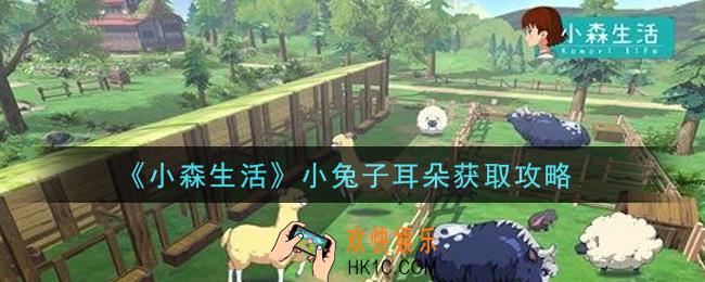 小森生活小兔子耳朵怎么获得_小兔子耳朵获取攻略