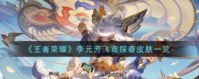 王者荣耀李元芳飞鸢探春皮肤特效怎么样_李元芳飞鸢探春皮肤特效一览