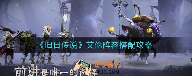 旧日传说艾伦阵容怎么搭配_艾伦阵容搭配攻略