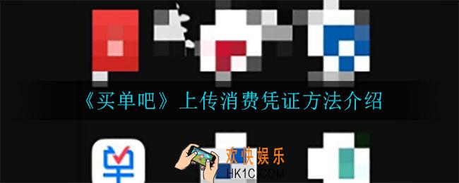 买单吧怎么上传消费凭证_上传消费凭证方法介绍