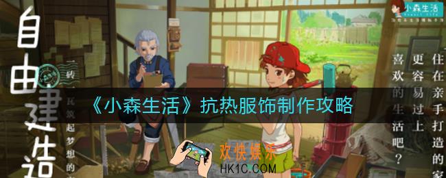 小森生活抗热服饰怎么做_抗热服饰制作攻略