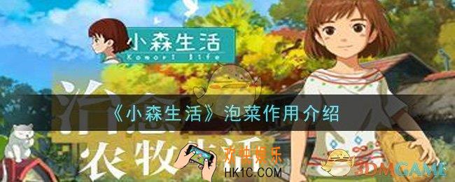 小森生活泡菜有什么用_泡菜作用介绍