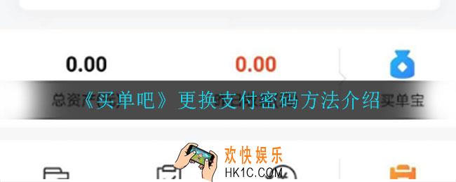 买单吧怎么更换支付密码_更换支付密码方法介绍