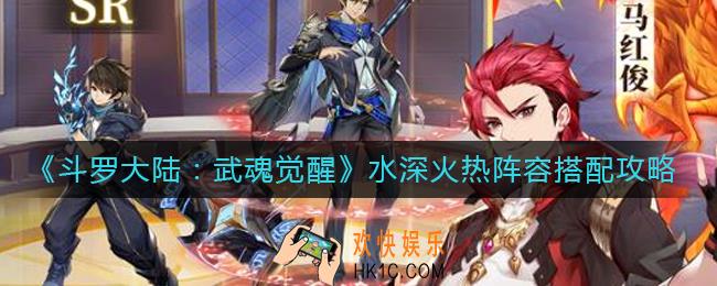 斗罗大陆武魂觉醒水深火热阵容怎么搭配_水深火热阵容搭配攻略