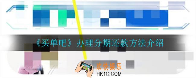 买单吧怎么分期还款_办理分期还款方法介绍