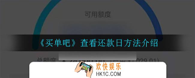买单吧怎么查看还款日_查看还款日方法介绍