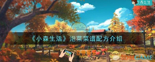 小森生活泡菜菜谱配方是什么_泡菜菜谱配方介绍