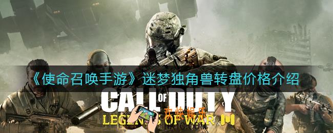 使命召唤手游迷梦独角兽转盘多少钱_迷梦独角兽转盘价格介绍