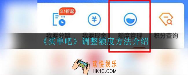 买单吧怎么调整额度_调整额度方法介绍