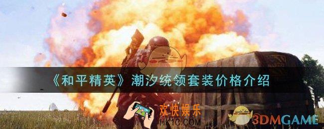 和平精英潮汐统领套装多少钱出_潮汐统领套装价格介绍