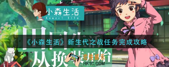 小森生活新生代之战任务怎么做_新生代之战任务完成攻略