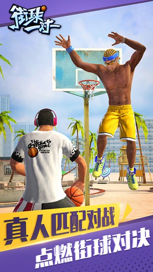 街球一对一
