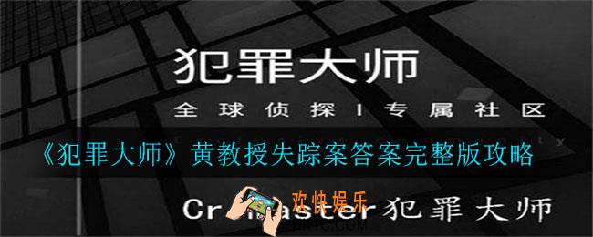 犯罪大师黄教授失踪案答案是什么_黄教授失踪案答案完整版攻略