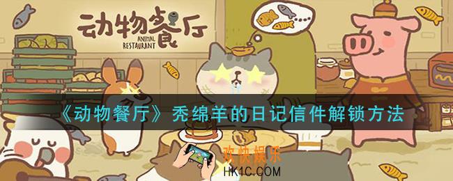 动物餐厅秃绵羊的日记信件怎么解锁_秃绵羊的日记信件解锁方法