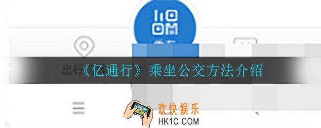 亿通行怎么乘坐公交_乘坐公交方法介绍