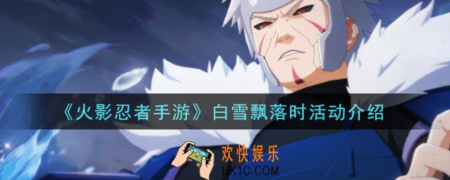 火影忍者手游白雪飘落时活动怎么玩_白雪飘落时活动介绍