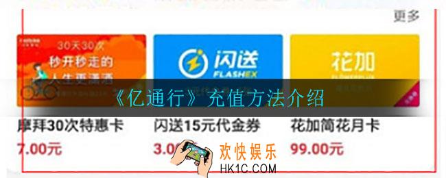 亿通行怎么充值_充值方法介绍