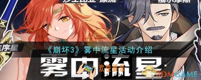 崩坏3雾中流星活动是什么_雾中流星活动介绍