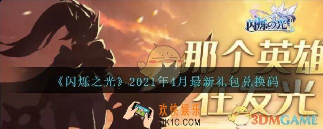 闪烁之光礼包兑换码2021年4月最新_闪烁之光四月礼包码在哪输入
