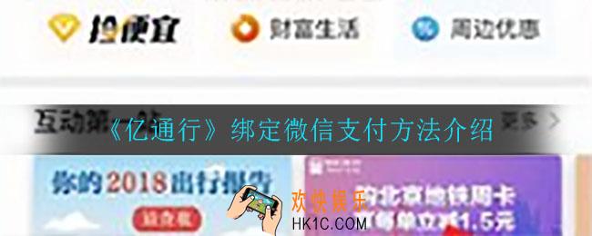 亿通行怎么绑定微信支付_绑定微信支付方法介绍