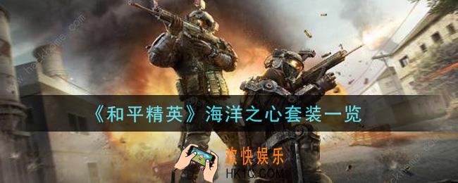 和平精英海洋之心套装怎么样_海洋之心套装一览
