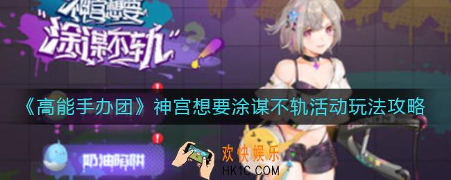 高能手办团神宫想要涂谋不轨怎么玩_神宫想要涂谋不轨活动玩法攻略