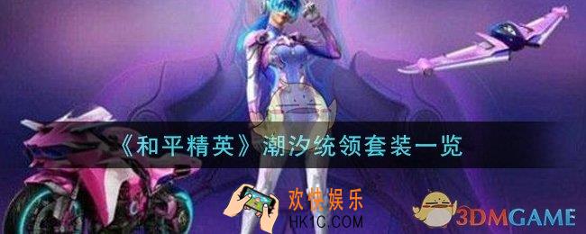 和平精英潮汐统领套装怎么样_潮汐统领套装一览