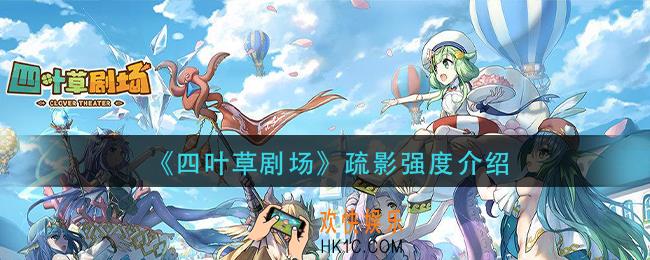 四叶草剧场疏影厉害吗_疏影强度介绍