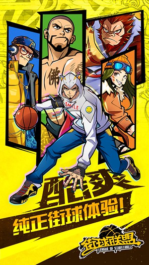 街球联盟