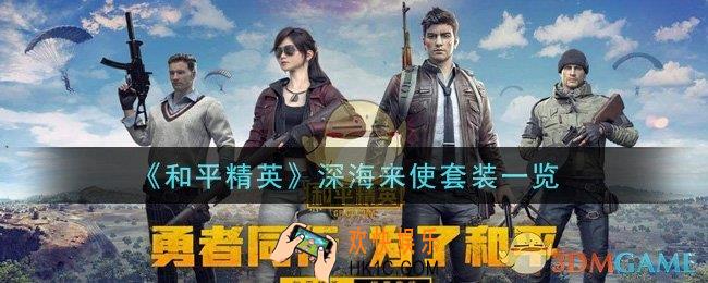 和平精英深海来使套装怎么样_深海来使套装一览