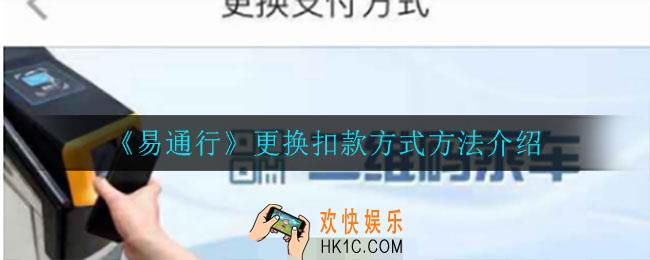 易通行怎么更换扣款方式_更换扣款方式方法介绍